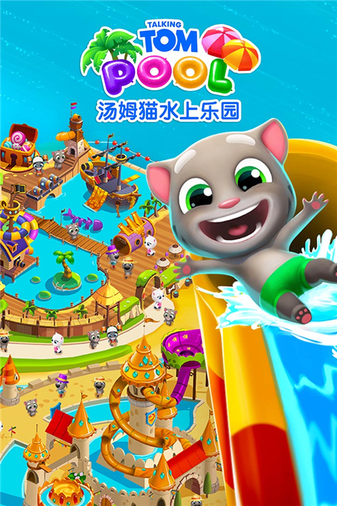 湯姆貓水上樂園小米版