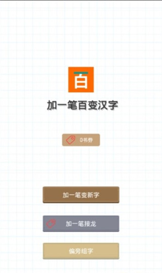 加一筆變新字游戲