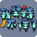 我堅持不住了官方版