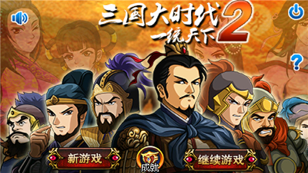 三國大時代2一統天下上帝版