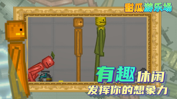 甜瓜游樂場漢化版(自帶模組)