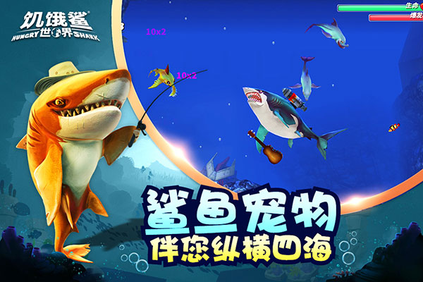 饥饿鲨世界华为版