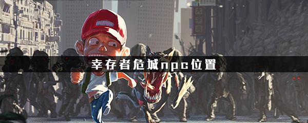幸存者危城無需網絡版