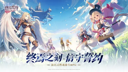 終焉誓約官方正版