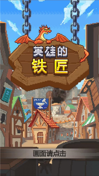 英雄的鐵匠最新版
