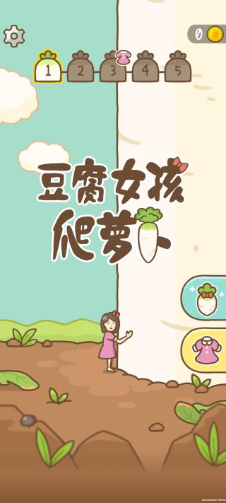 豆腐女孩爬萝卜游戏官方版