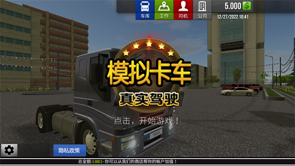 模擬卡車真實駕駛中文漢化版