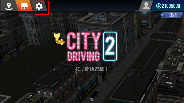 城市驾驶2中文版(City Driving 2)