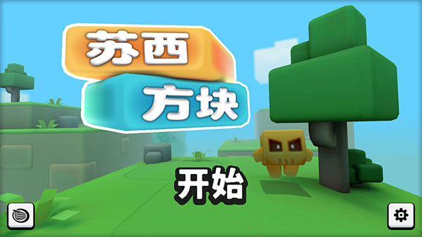 蘇西方塊手游最新版
