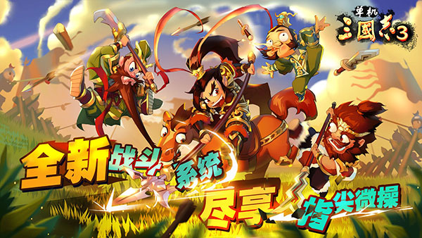 單機(jī)三國志3
