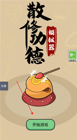 散修功德模擬器官方版