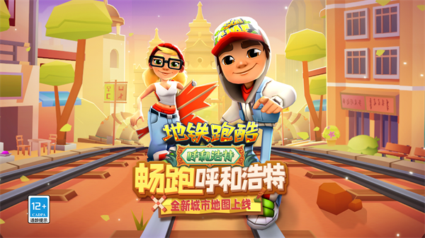 地鐵跑酷農村人版本