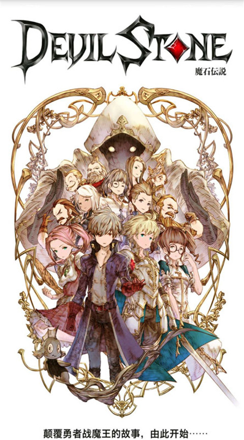 魔石傳說最新版