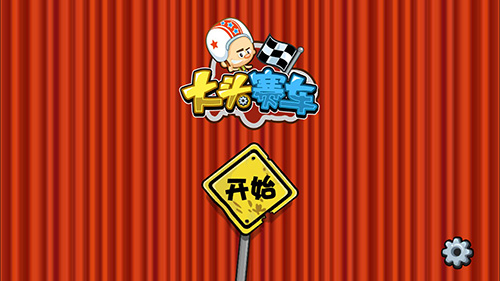 大頭賽車破解版