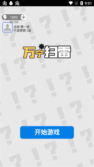 萬寧掃雷官方版