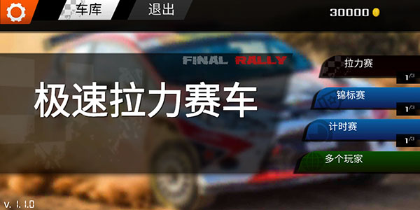 極速拉力賽車最新版(Final Rally)