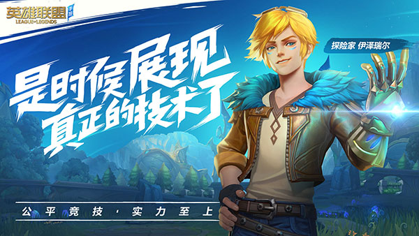 英雄聯盟手游(lol手游)低配精簡版官方最新版