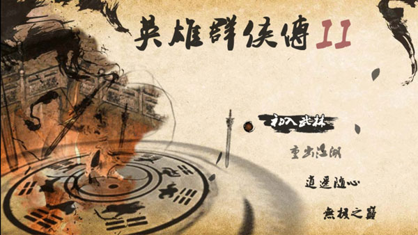 英雄群俠傳2珍寶閣最新版