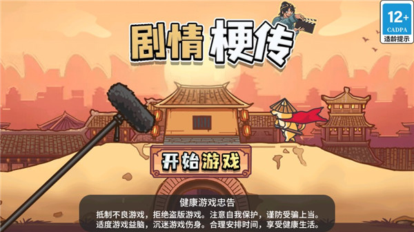 劇情梗傳游戲
