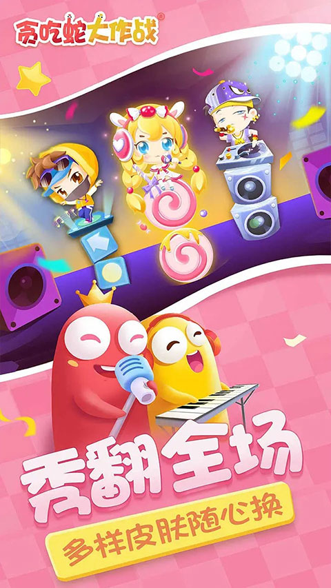 貪吃蛇大作戰官方正版手游