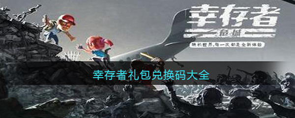 幸存者危城無需網絡版