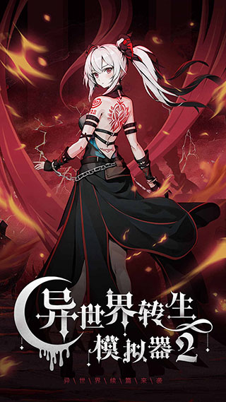 異世界轉生模擬器2官方正版