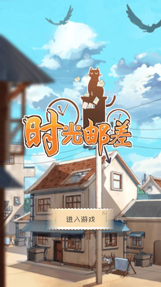 時光郵差游戲