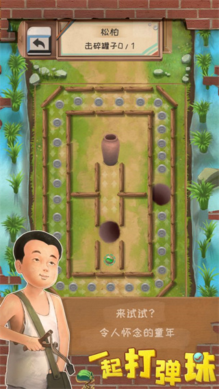 一起打彈珠最新版
