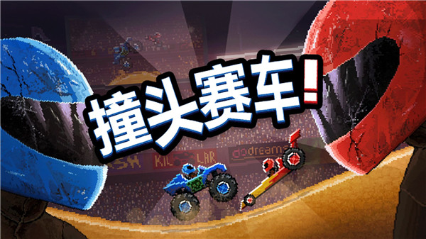 撞頭賽車解鎖全部車輛版
