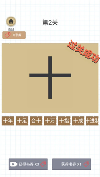 加一筆變新字游戲