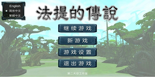 法提的傳說破解版