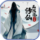 無限流修仙模擬器正版