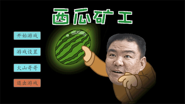 西瓜礦工游戲