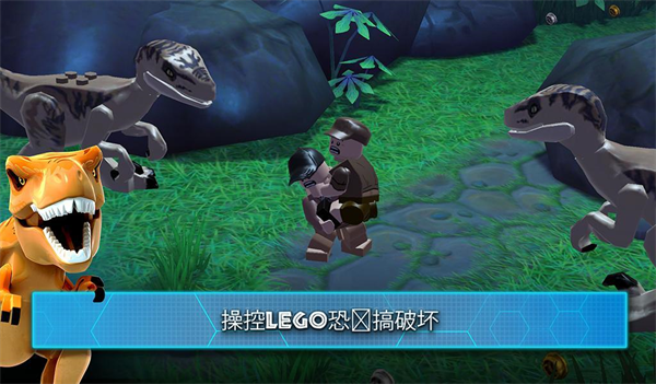 樂高侏羅紀公園手游中文版