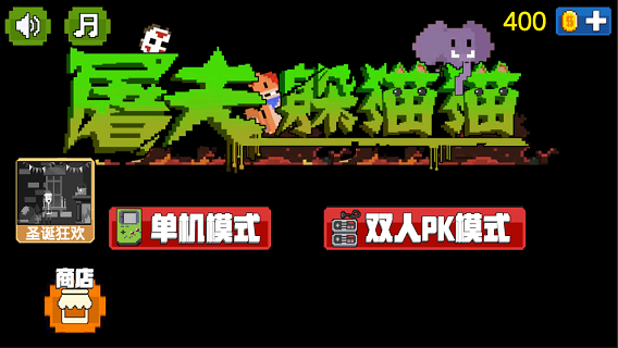 屠夫躲貓貓無廣告版