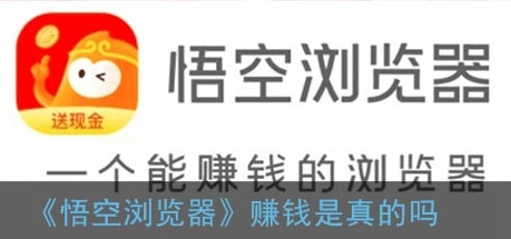 悟空瀏覽器賺錢版