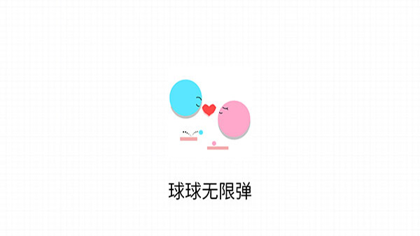 球球無限彈