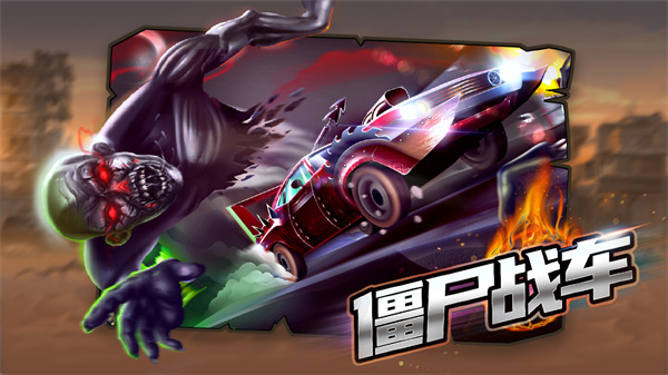 僵尸戰車官方版