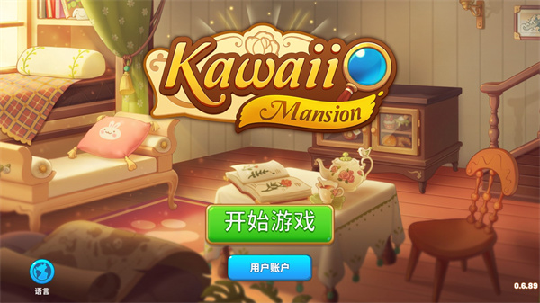 可愛豪宅中文版正版