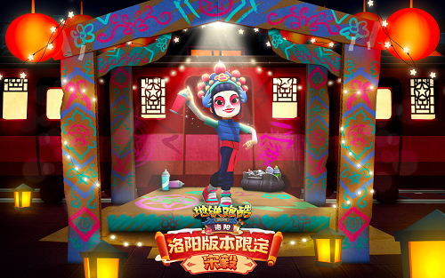 地鐵跑酷洛陽(yáng)國(guó)際服