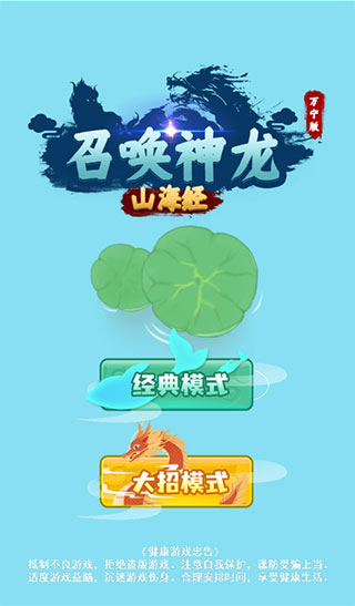 召唤神龙2山海经万宁版最新版