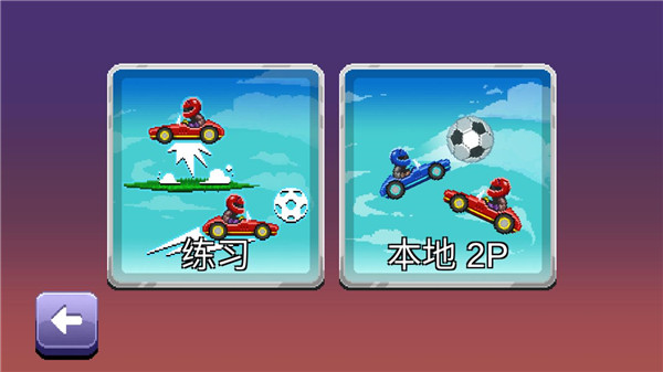 撞頭賽車足球運動最新版