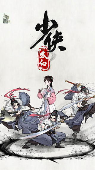 少俠太白手游官方版