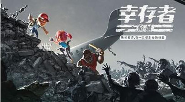 幸存者危城無需網絡版