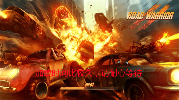 公路勇士戰斗賽車中文版