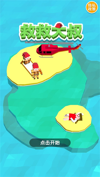 救救大叔游戏(Rescue Road)