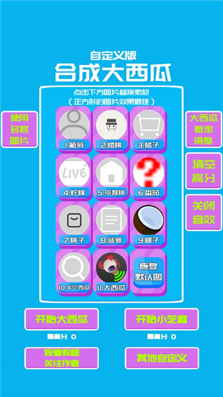 合成大西瓜自定義版本