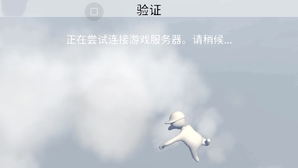 人類一敗涂地手游聯機版