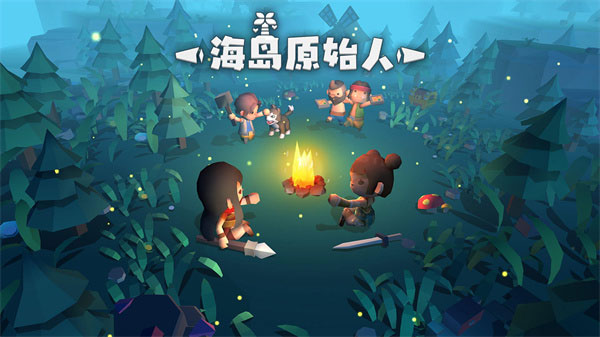 海島原始人游戲