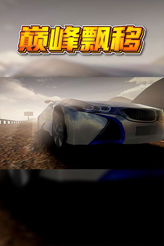 巔峰漂移九游版